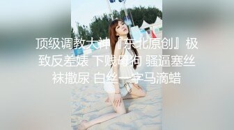 ❤️淫欲反差美少女❤️可爱小loli被哥哥拉到楼梯间爆操紧张刺激无套中出内射小骚夹着精液真空出门流了一地