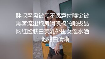 胖叔网盘被黑不愿意付赎金被黑客流出炮房销魂椅啪啪极品网红脸肤白美乳外围女淫水洒一地对白清晰