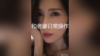 【新片速遞】 很乖很萌的小仙女，啊啊啊~爸爸~ ❤️身体非常敏感，触碰下就高潮的不行 叫声甚是淫荡！