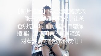 《云盘高质泄密》露脸才是王道！极品身材漂亮拜金大学生美眉被金主包养找来朋友一起大玩3P多种情趣上下开攻内射纯纯反差婊 (4)