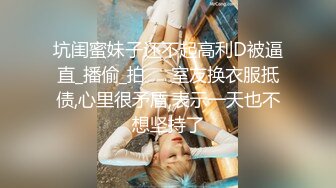 顶级G乳丰臀女神【上海西西】强势回归，无套啪啪，按头深喉插到吐，足交 乳交 道具紫薇 完美榨精姬1