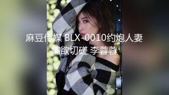 麻豆传媒 BLX-0010约炮人妻情欲切磋 李蓉蓉