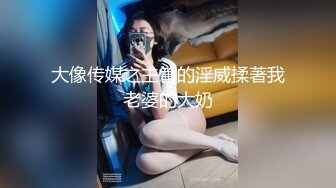 大像传媒之主管的淫威揉著我老婆的大奶