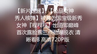 【新片速遞】 【极品女神❤️秀人核弹】被称为国宝级新秀女神『程程程』出道即巅峰 首次露脸露三点劲爆脱衣 清晰看B 高清720P版 