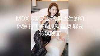 MDX-0147.艾秋.男大生的初休验.打工被痴女劫童贞.麻豆传媒映画