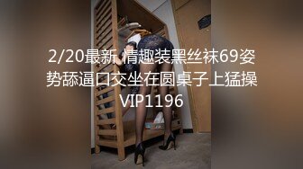 2/20最新 情趣装黑丝袜69姿势舔逼口交坐在圆桌子上猛操VIP1196