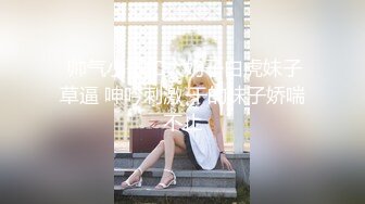 校园女神羞羞兔 极品身材JK少女为开双腿 粉粉嫩嫩干干净净的小粉嫩鲍鱼最可爱