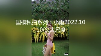 国模私拍系列：小雨2022.10.10(S)大尺度