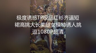 极度诱惑TP极品红衫齐逼短裙高挑大长美腿女模特诱人挑逗1080P超清