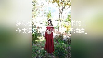 萝莉社 lls-229 实习秘书的工作失误只能肉身补偿-周晴晴_