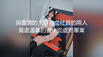 與重情的ＳＯＤ女社員的兩人獨處溫馨約會中從處男畢業