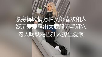 紧身裤风情万种女郎喜欢和人妖玩爱爱露出大屁股无毛骚穴勾人啊妖鸡巴插入操出爱液