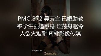 PMC-372 吴芳宜 已婚助教被学生强逼献身 淫荡身躯令人欲火难耐 蜜桃影像传媒