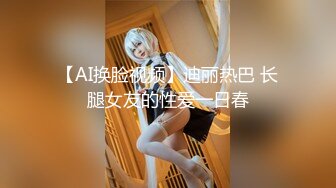 【AI换脸视频】迪丽热巴 长腿女友的性爱一日春