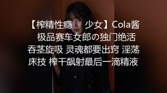 【榨精性瘾❤️少女】Cola酱✿ 极品赛车女郎の独门绝活 吞茎旋吸 灵魂都要出窍 淫荡床技 榨干飙射最后一滴精液