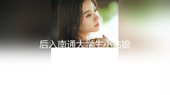 后入南通大学生小姑娘