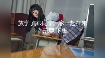 放学了,跟同学回家一起在床上玩耍 下集