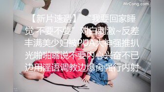 【新片速遞】 “我要回家睡觉 不要不要”对白刺激~反差丰满美少妇被PUA大神强推扒光啪啪嘴说不要内心兴奋不已边用淫语调教边爆肏强行内射