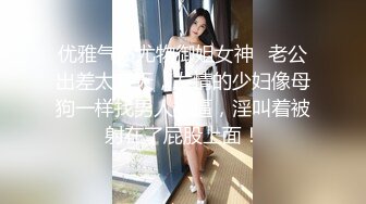 优雅气质尤物御姐女神✅老公出差太多天，发情的少妇像母狗一样找男人操逼，淫叫着被射在了屁股上面！