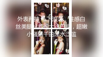 反差母狗，上海OF红人【Lexiscandyshop】剧情演绎，制服校花兼职钟点工，被大屌房主强上，对话刺激