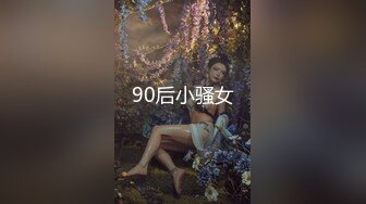 【迷奸睡奸系列】迷奸豪乳妹子❤️鸡巴塞嘴里❤️没想到操尿了，最后无套内射，爽翻了呀！