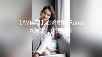 【AV佳丽】台湾模特 Ranako 操了一个摄影师