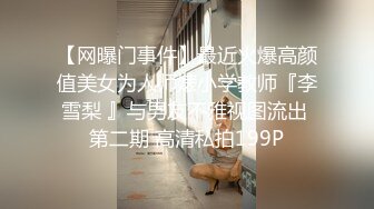 JVID清纯巨乳留学生宿舍自慰被学长发现强制猥亵到高潮 (2)