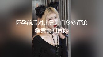 怀孕前后对比兄弟们多多评论骚妻会回复你