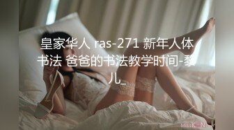 皇家华人 ras-271 新年人体书法 爸爸的书法教学时间-黎儿_