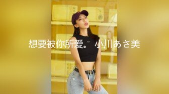 想要被你所爱。 小川あさ美