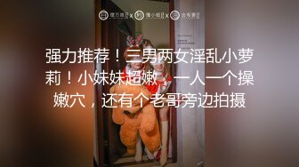  极品嫩妹妹！放开尺度酒店约炮！情趣学生制服，娇小身材细腰美臀