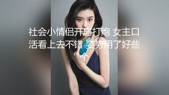 社会小情侣开房打炮 女主口活看上去不错 姿势用了好些个