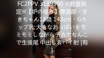 FC2PPV 3119900 ※数量限定※【炉の極み】書道部・さきちゃん18歳 148cm・Gカップ乳 大きなおっぱいをモミモミしながらデカ太ちんこで生後尾 中出し＆パイ射 [有]