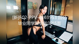 [新]FC2-PPV-4363953 回忆毕业同学聚会的3P场面