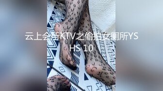 云上会所KTV之偷拍女厕所YSHS 10