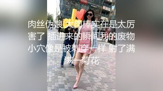 肉丝伪娘 大肉棒实在是太厉害了 插进来的瞬间我的废物小穴像是被刺穿一样 射了满满一菊花