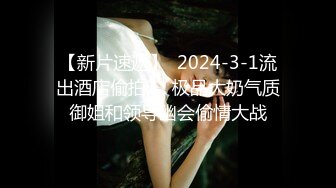 《极品反差骚女泄密》露脸才是王道！最新流出推特绝色高颜女神【奶凶大人】私拍，露出道具与金主爸爸大玩SM性爱花式调教