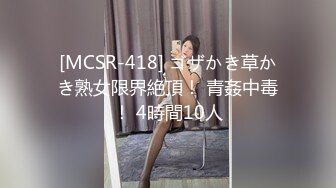 [MCSR-418] ゴザかき草かき熟女限界絶頂！ 青姦中毒！ 4時間10人