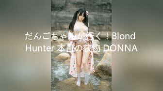 だんごちゃんが行く！Blond Hunter 本日の获物 DONNA