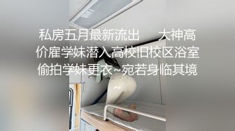 《最新流出福利分享》付费电报群原创淫妻骚女友私拍内部福利视图美女如云各种露脸反差婊啪啪紫薇~炸裂V (3)