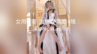 女用村要  发烧要 需要+维：Danica138