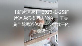 【新片速遞】  2023-1-25新片速递乐橙酒店偷拍❤️干完洗个鸳鸯浴休息一会继续干的白领情侣