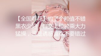 人间极品，女模特，娇喘完美曲线味道不错！【简 介内有约炮渠道