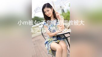 小m被4p无套淫语调教被大鸡巴操的叫baba