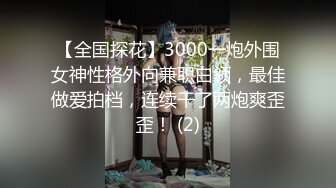 淫妻偿还绿帽债，路边找人3P巨乳老婆对白精彩给力,～完整原版