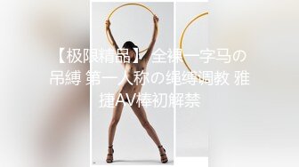 【极限精品】 全裸一字马の吊縛 第一人称の绳缚调教 雅捷AV棒初解禁