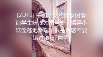 [2DF2] 中国小伙约操泰国清纯学生妹，为国争光，操得小妹淫荡地娇喘，很是诱惑不要错过哦[BT种子]