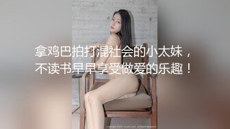 拿鸡巴拍打混社会的小太妹，不读书早早享受做爱的乐趣！