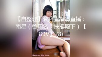 【自整理】套路直播易直播：南星（曾用名：扶摇殿下）【89V】 (8)