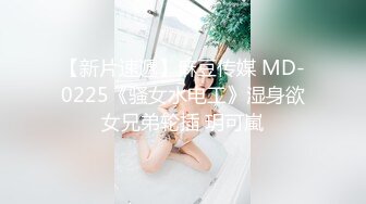 蜜桃影像傳媒 PMC340 忍不住勾引老公兄弟 白熙雨